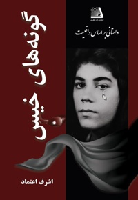 گونه های خیس